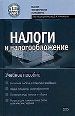 Книга Налоги и налогообложение: Учебное пособие () — 1