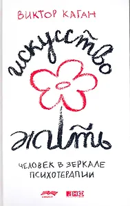 Искусство жить. Человек в зеркале психотерапии