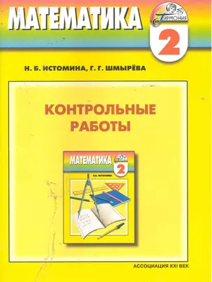 Математика: Контрольные работы к учебнику для 2 класса общеобразовательных учреждений — 2244803 — 1