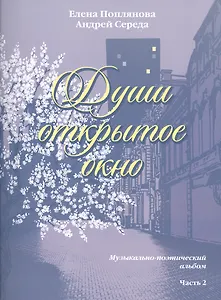 Души открытое окно Музыкально-поэтический альбом Часть 2 Для голоса в сопровождении фортепиано