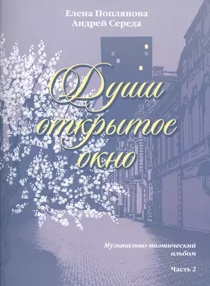 Души открытое окно Музыкально-поэтический альбом Часть 2 Для голоса в сопровождении фортепиано — 2422145 — 1