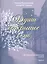Души открытое окно Музыкально-поэтический альбом Часть 2 Для голоса в сопровождении фортепиано — 2422145 — 1