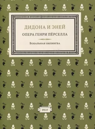 Дидона и Эней : опера в 3-х актах — 2631804 — 1