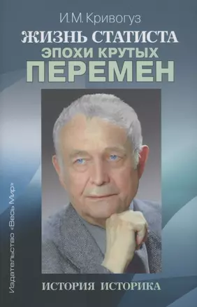 Жизнь статиста эпохи крутых перемен. История историка — 2884788 — 1