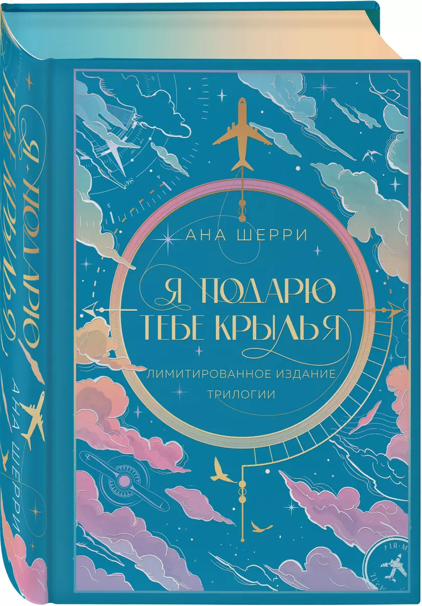 Я подарю тебе крылья. Лимитированное издание трилогии (Ана Шерри) - купить  книгу с доставкой в интернет-магазине «Читай-город». ISBN: 978-5-04-195976-0