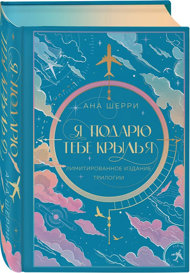Книга Я подарю тебе крылья. Лимитированное издание трилогии (Ана Шерри) — 5
