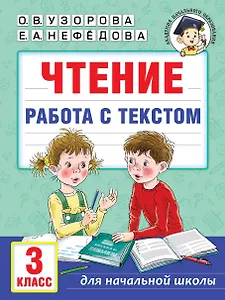 Чтение. Работа с текстом. 3 класс