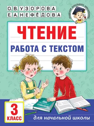 Чтение. Работа с текстом. 3 класс — 2993158 — 1