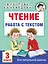 Чтение. Работа с текстом. 3 класс — 2993158 — 1