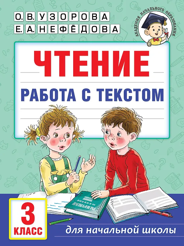 Книга Чтение. Работа с текстом. 3 класс (Елена Нефедова, Ольга Узорова) — 1