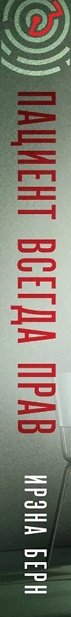 Книга Пациент всегда прав (Ирэна Берн) — 3