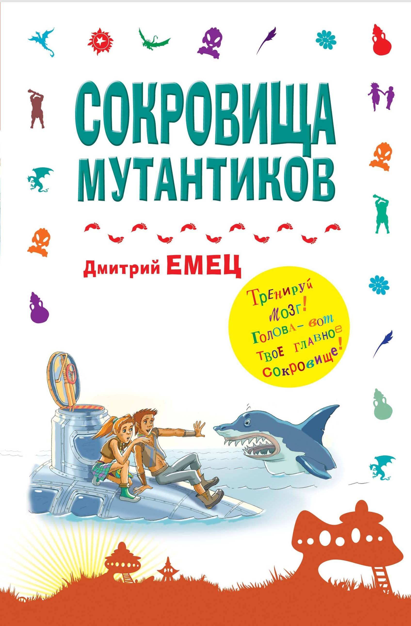 

Сокровища мутантиков: повесть