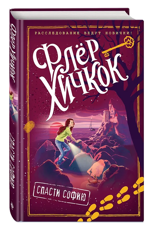Книга Спасти Софию (выпуск 2) (Флёр Хичкок) — 4