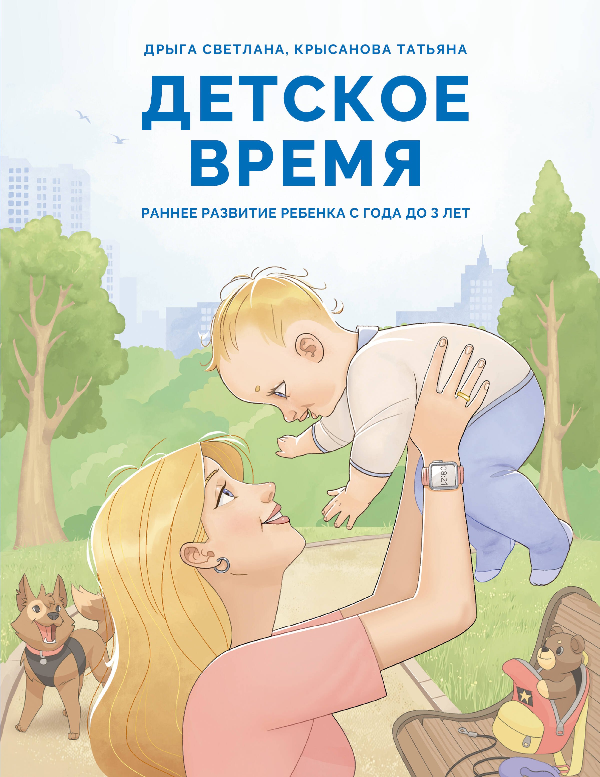

Детское время. Раннее развитие ребенка с года до 3 лет