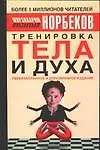 Тренировка тела и духа. 3-е изд. 2059662