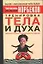 Тренировка тела и духа. 3-е изд. — 2059662 — 1