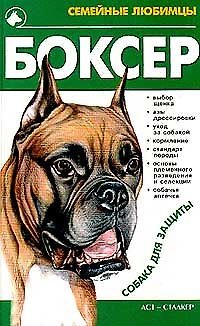 Книга Боксер (Семейные Любимцы)(собака для защиты). Джимов М. (Аст) () — 1