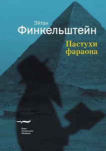 Пастухи фараона