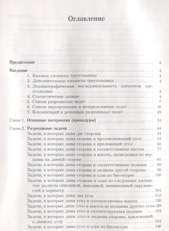 Книга Построение треугольника / 4-е изд., испр. (Лариса Ерганжиева, Валентин Голубев) — 2