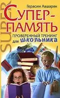 Суперпамять.Проверенный тренинг д/школьника — 2171194 — 1