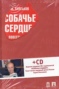 Собачье сердце. Повести и рассказы + Аудиокнига Собачье сердце