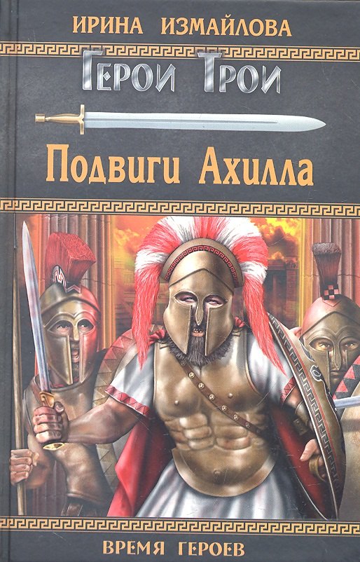 

Подвиги Ахилла : роман