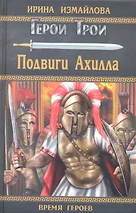 Подвиги Ахилла : роман