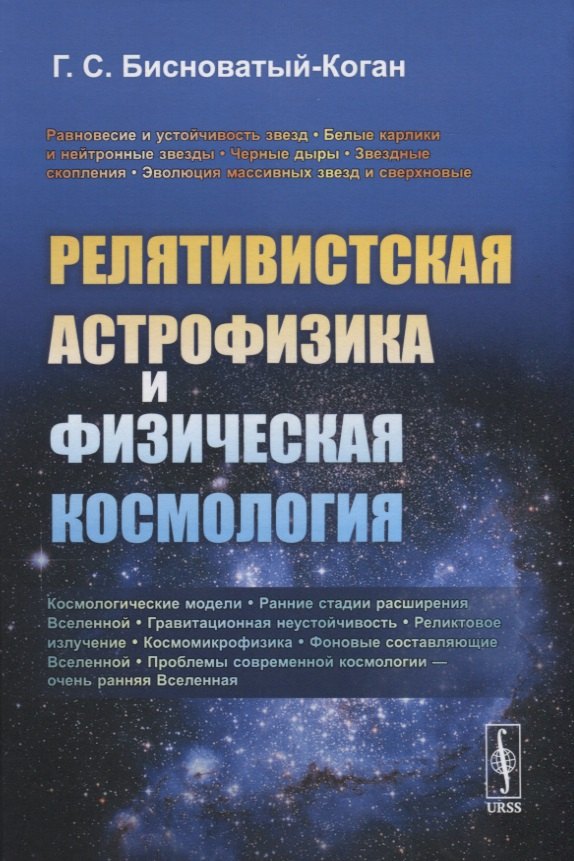 Релятивистская астрофизика и физическая космология Геннадий Семенович Бисноватый-Коган