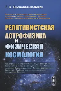 Релятивистская астрофизика и физическая космология