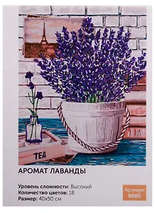 Картина по номерам B080 Аромат лаванды 40*50