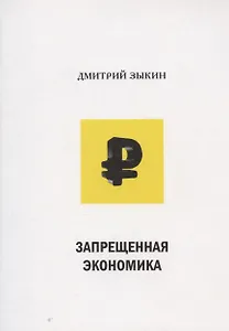 Запрещенная экономика: что сделало Запад богатым, а Россию - бедной