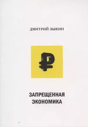 Запрещенная экономика: что сделало Запад богатым, а Россию - бедной — 2842770 — 1