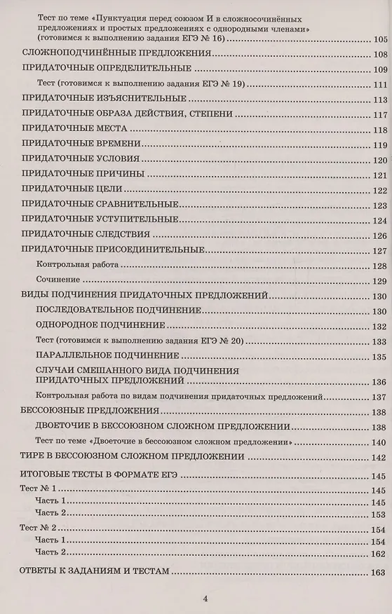 Книга Русский язык. 11 класс. Практикум по орфографии и пунктуации. Готовимся к ЕГЭ. (Светлана Драбкина, Дмитрий Субботин) — 3