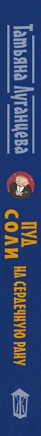 Книга Пуд соли на сердечную рану (Татьяна Луганцева) — 3