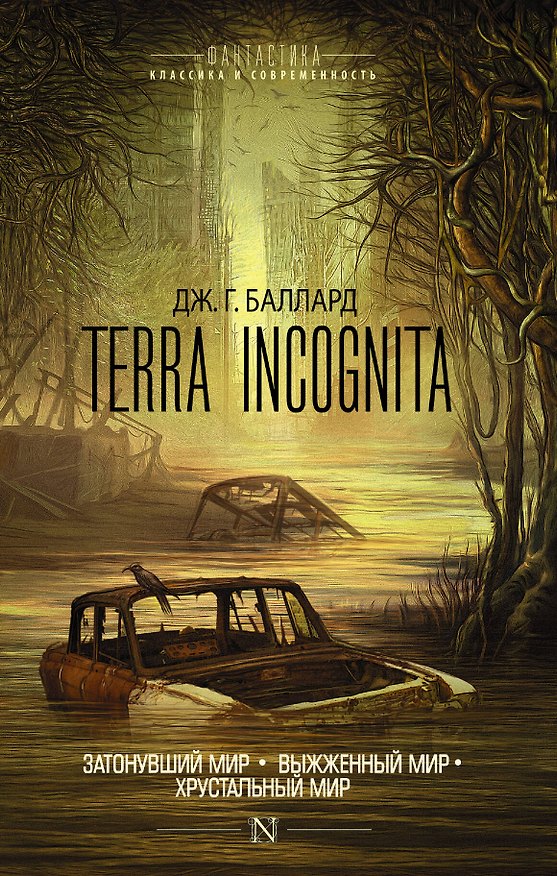 Книга Terra Incognita: Затонувший мир. Выжженный мир. Хрустальный мир: сборник (Джеймс Баллард) — 1