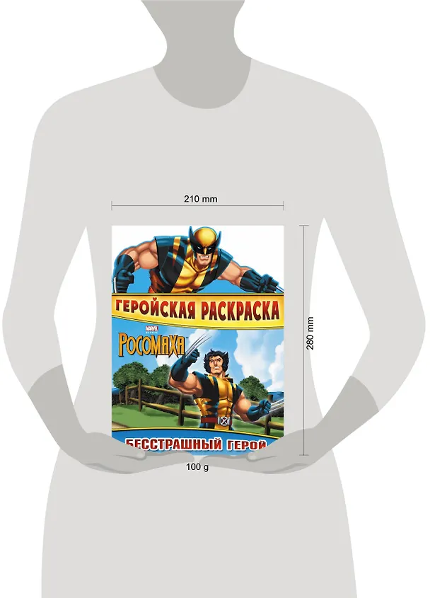 Книга Бесстрашный герой. Геройская раскраска (А. Жилинская) — 3