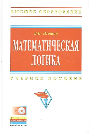 Математическая логика Уч. пос. (+ CD) (ВО) Игошин (ФГОС) — 2360741 — 1