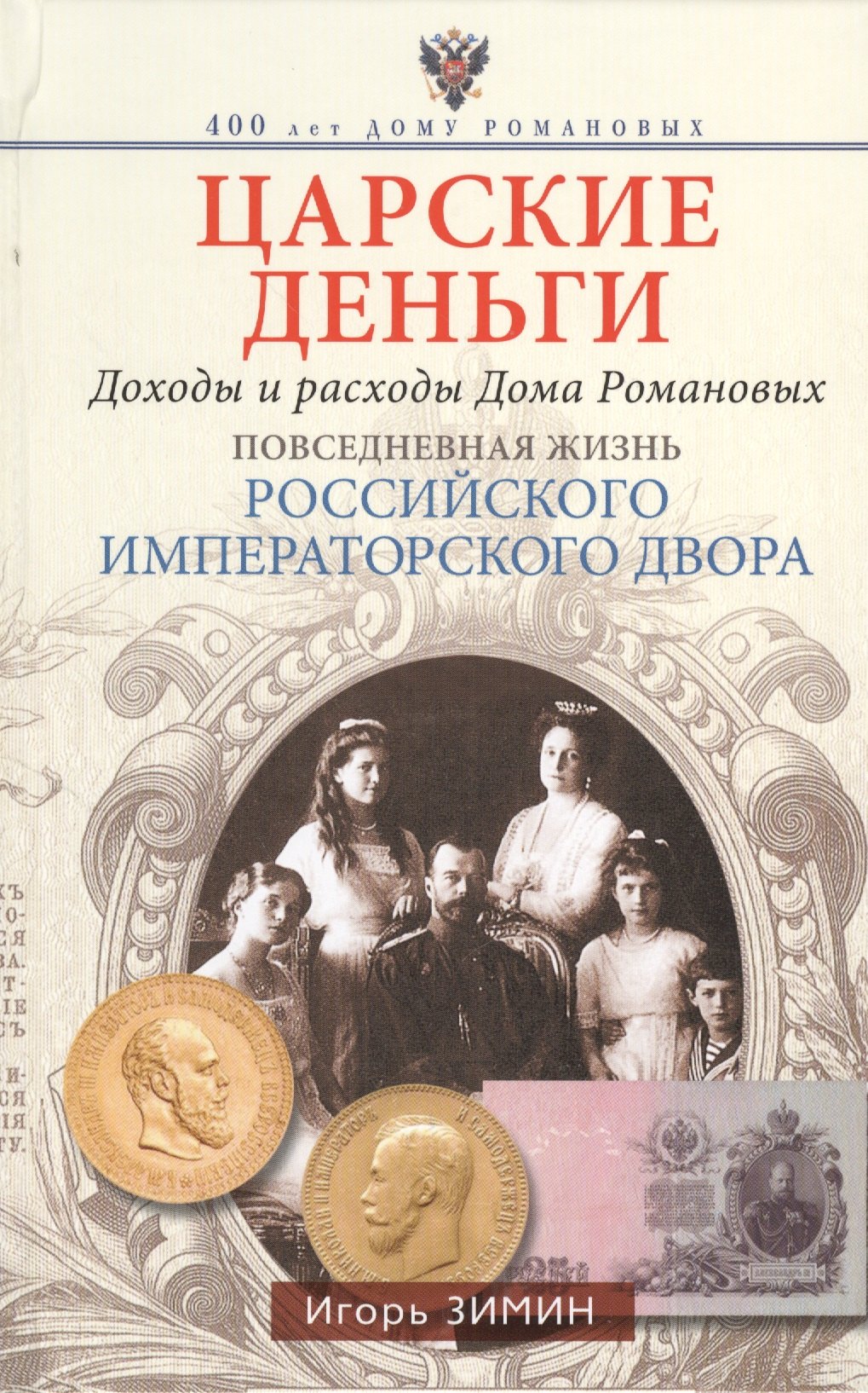 

Царские деньги. Доходы и расходы Дома Романовых. Повседневная жизнь Российского императорского двора