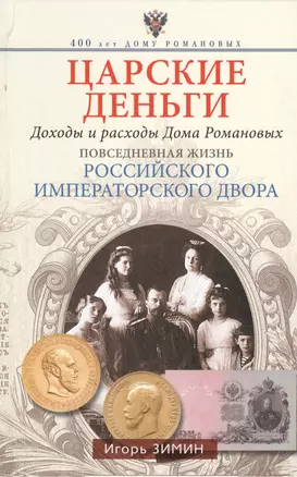 Царские деньги. Доходы и расходы Дома Романовых. Повседневная жизнь Российского императорского двора — 2379516 — 1