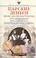 Царские деньги. Доходы и расходы Дома Романовых. Повседневная жизнь Российского императорского двора — 2379516 — 1