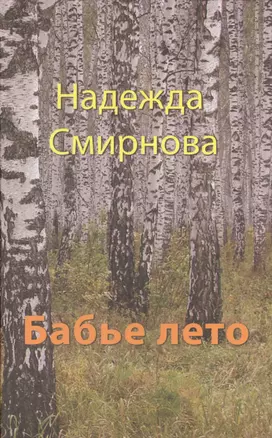 Бабье лето: сборник: повесть, рассказы — 2420564 — 1