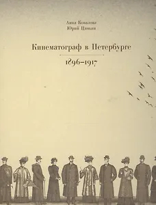 Кинематограф в Петербурге. 1896-1917