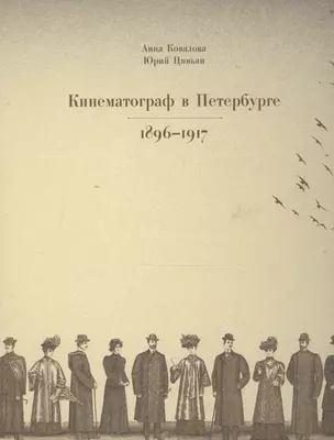 Кинематограф в Петербурге. 1896-1917 — 2606181 — 1