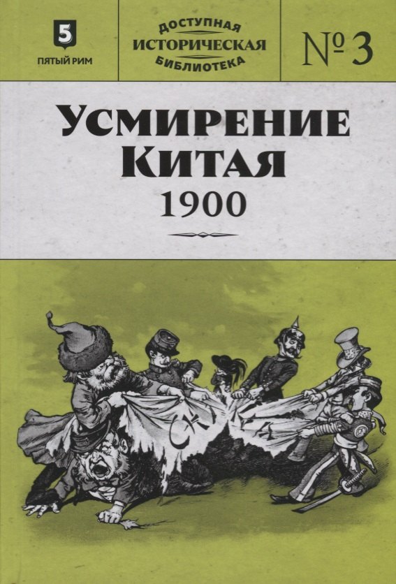 

Усмирение Китая. 1900