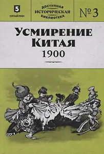Усмирение Китая. 1900