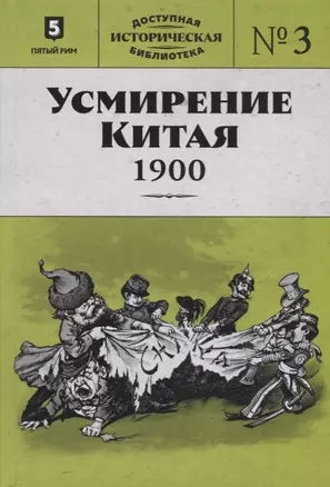 Усмирение Китая. 1900 — 2692994 — 1