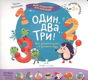 Один, два, три