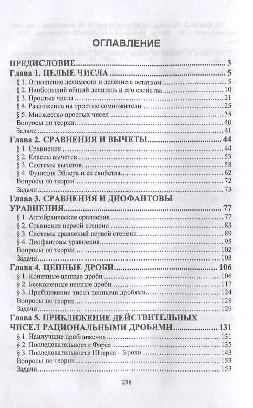 Книга Теория чисел: учебник для вузов (Михаил Тропин) — 2