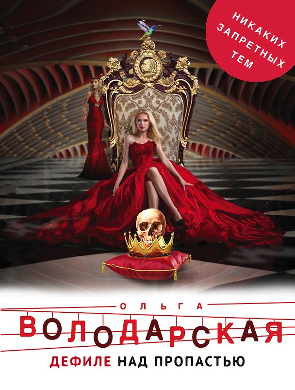 Книга Дефиле над пропастью (Ольга Володарская) — 1