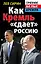 Как Кремль "сдает" Россию — 2325154 — 1
